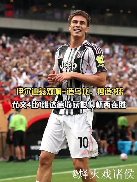 送出助攻,伊尔迪兹当选尤文vs帕福斯全场最佳球 送出助攻,伊尔迪兹当选尤文vs帕福斯全场最佳球