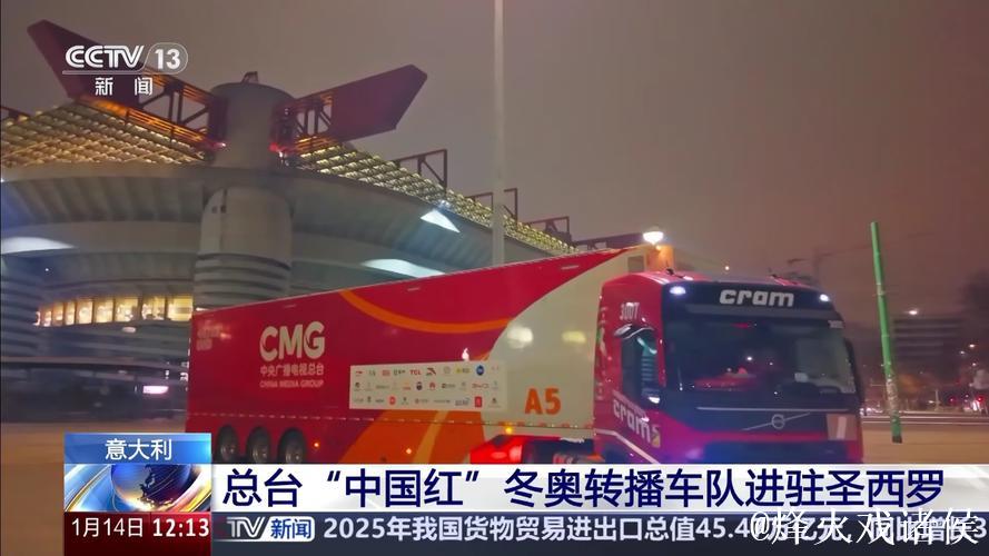 冬奥启程！总台“中国红”转播车队抵达意大利